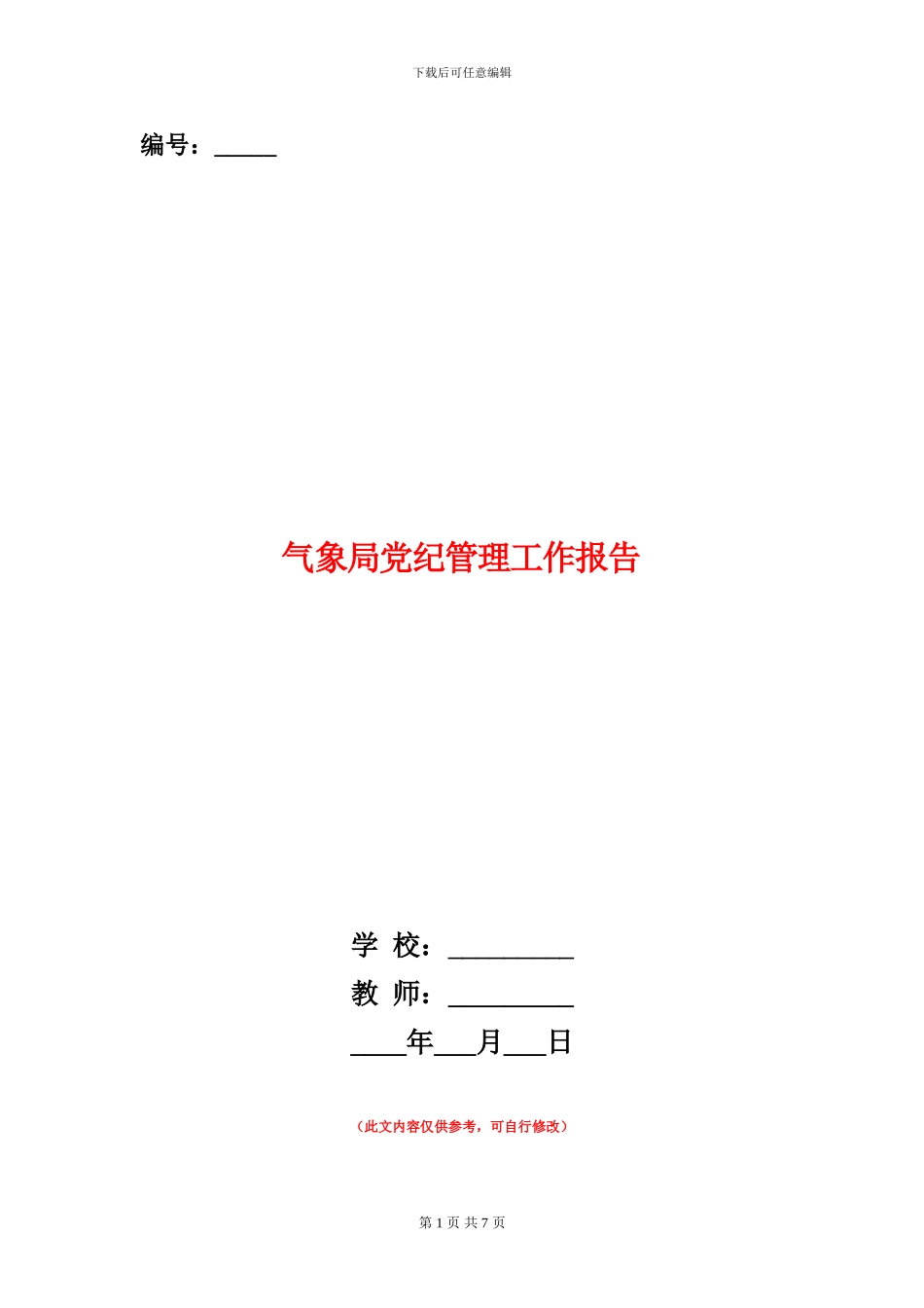 气象局党纪管理工作报告_第1页
