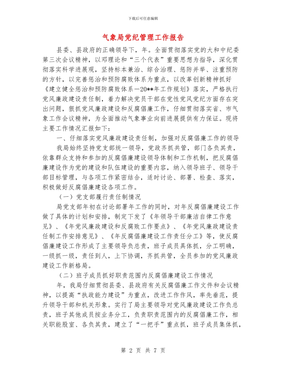 气象局党纪管理工作报告_第2页