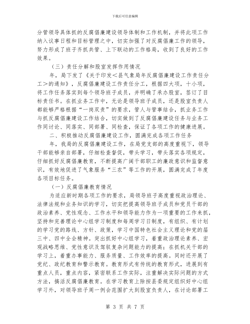 气象局党纪管理工作报告_第3页