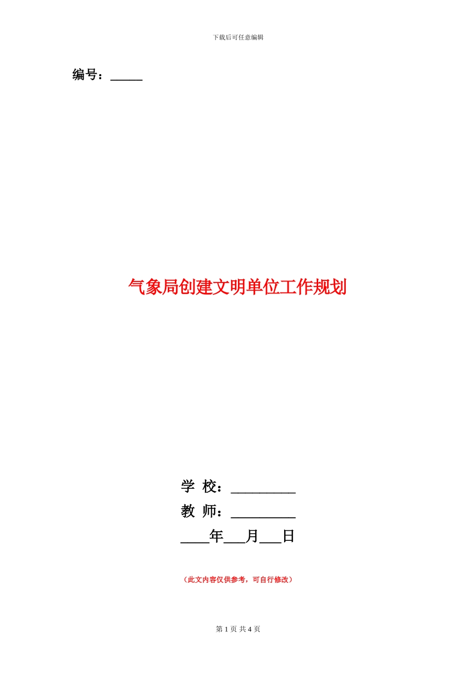 气象局创建文明单位工作规划_第1页
