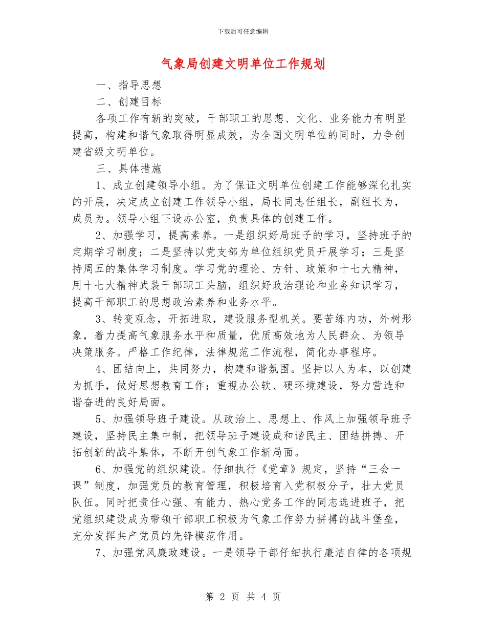 气象局创建文明单位工作规划_第2页