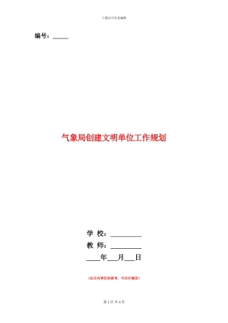 气象局创建文明单位工作规划