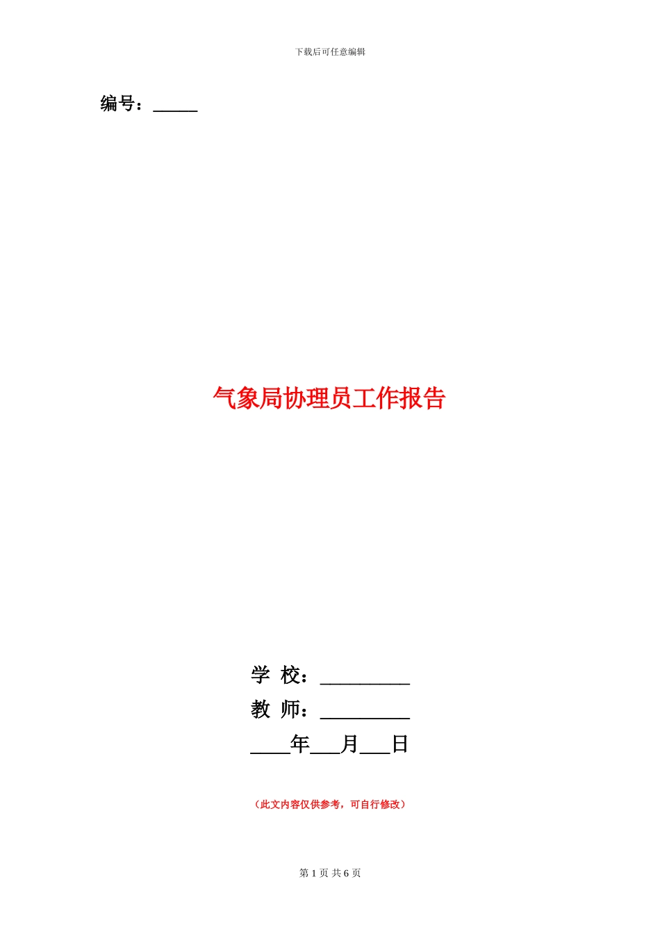 气象局协理员工作报告_第1页