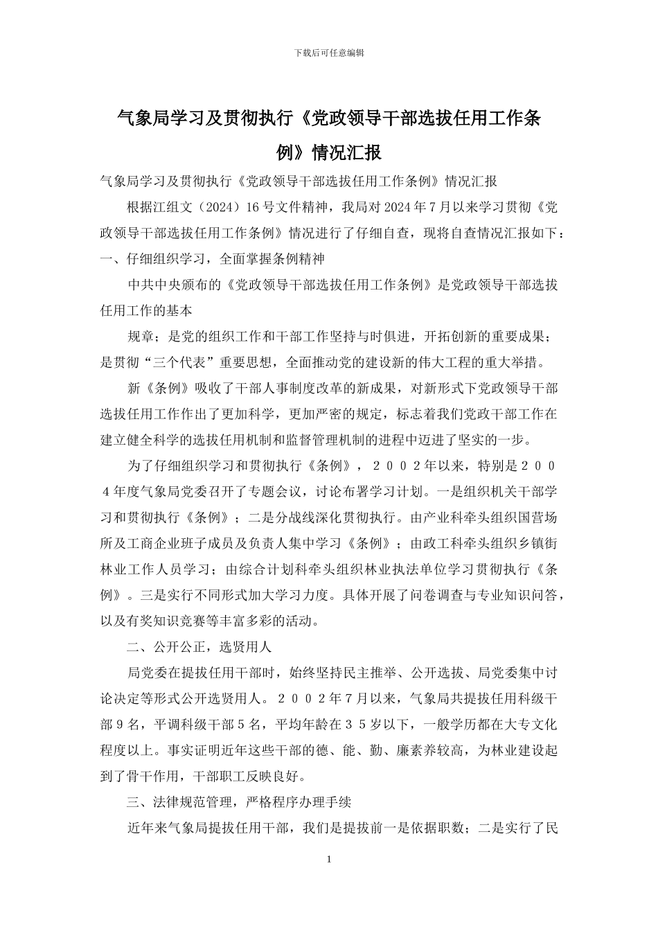 气象局学习及贯彻执行《党政领导干部选拔任用工作条例》情况汇报_第1页
