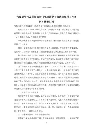 气象局学习及贯彻执行《党政领导干部选拔任用工作条例》情况汇报