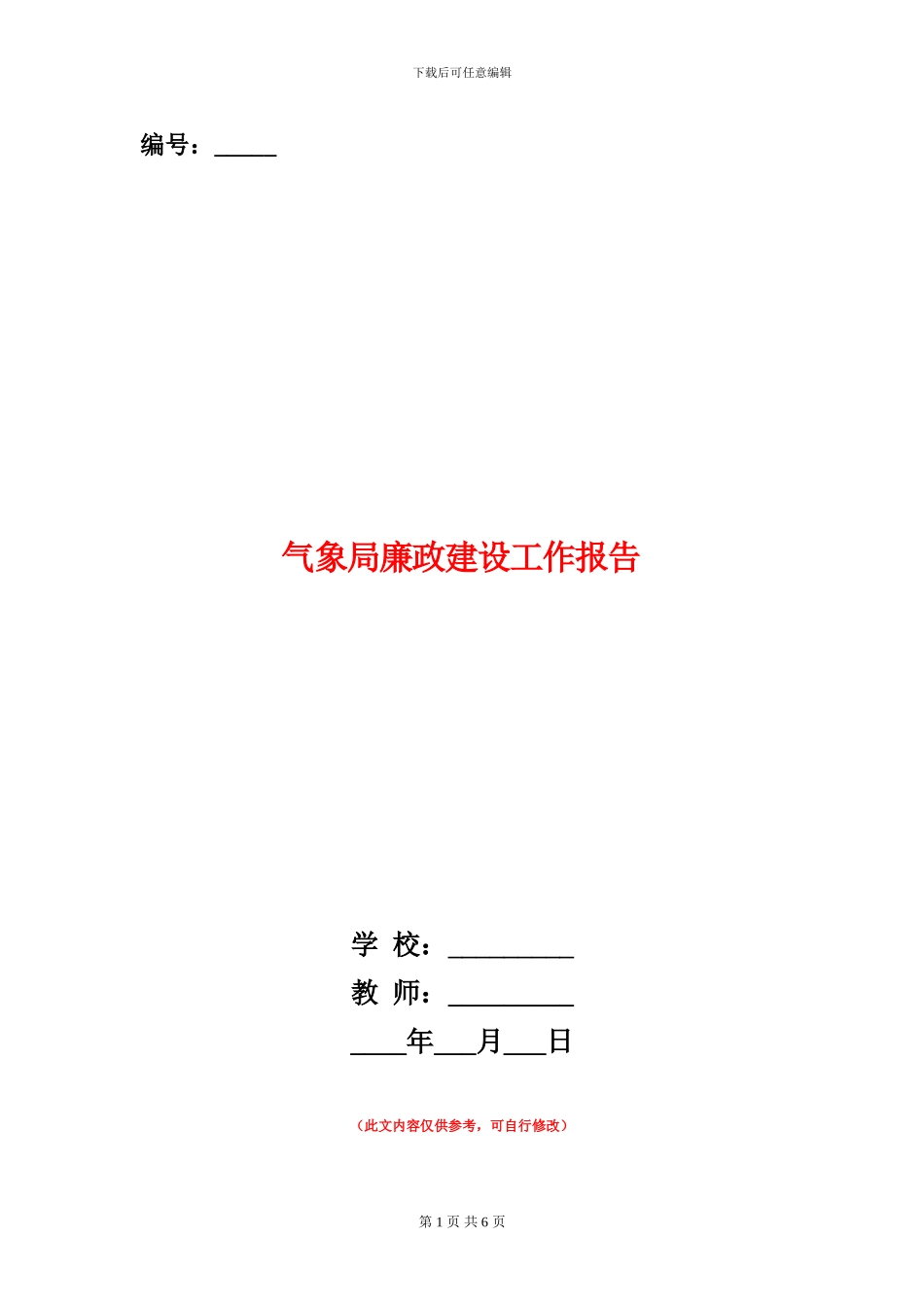 气象局廉政建设工作报告_第1页