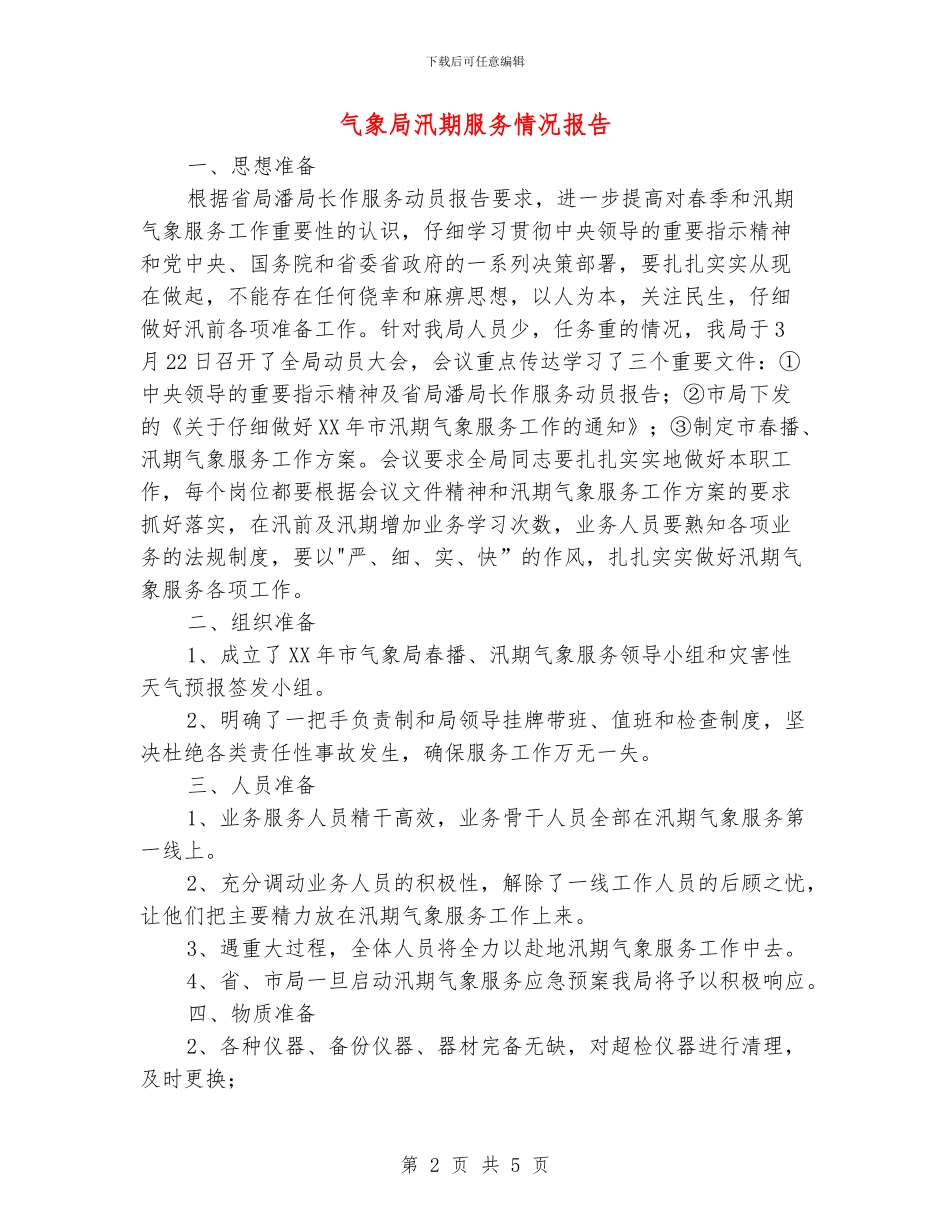 气象局汛期服务情况报告_第2页