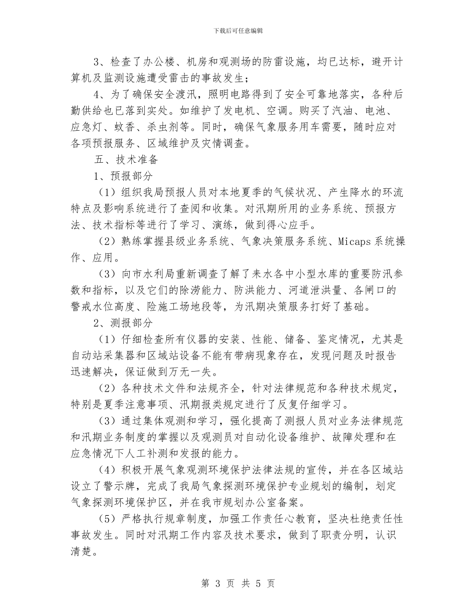 气象局汛期服务情况报告_第3页