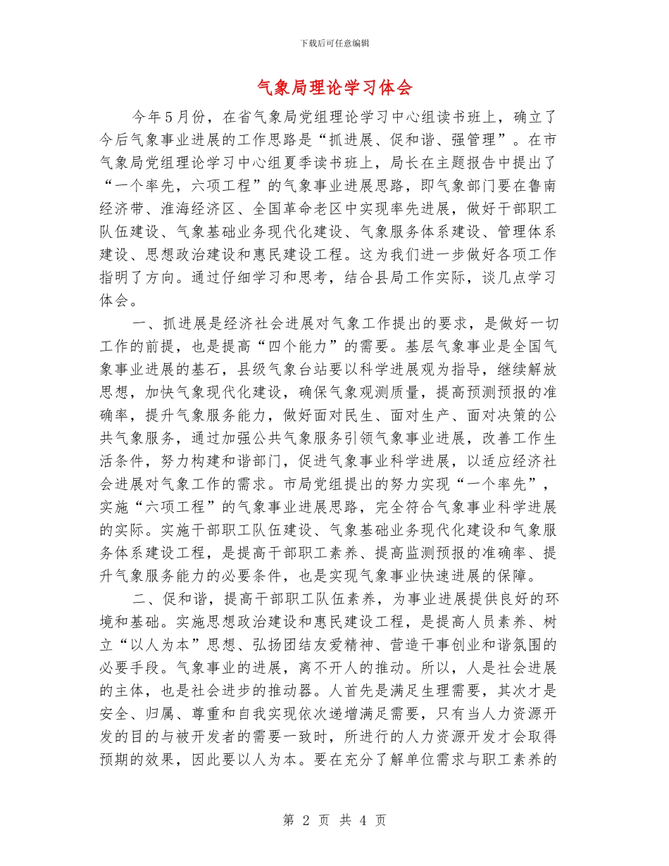 气象局理论学习体会_第2页
