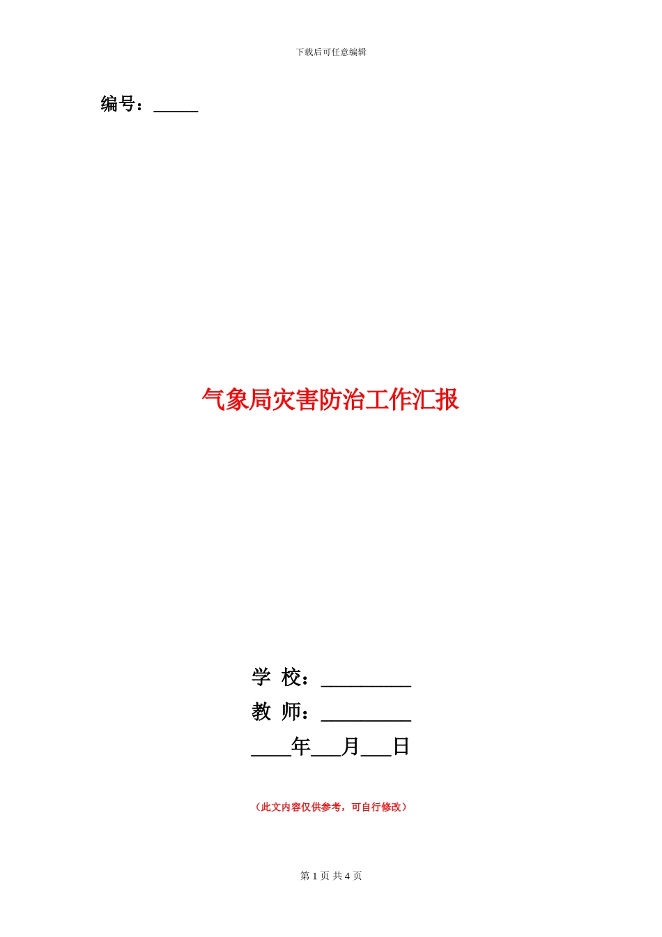 气象局灾害防治工作汇报_第1页
