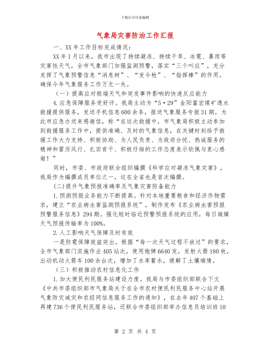 气象局灾害防治工作汇报_第2页