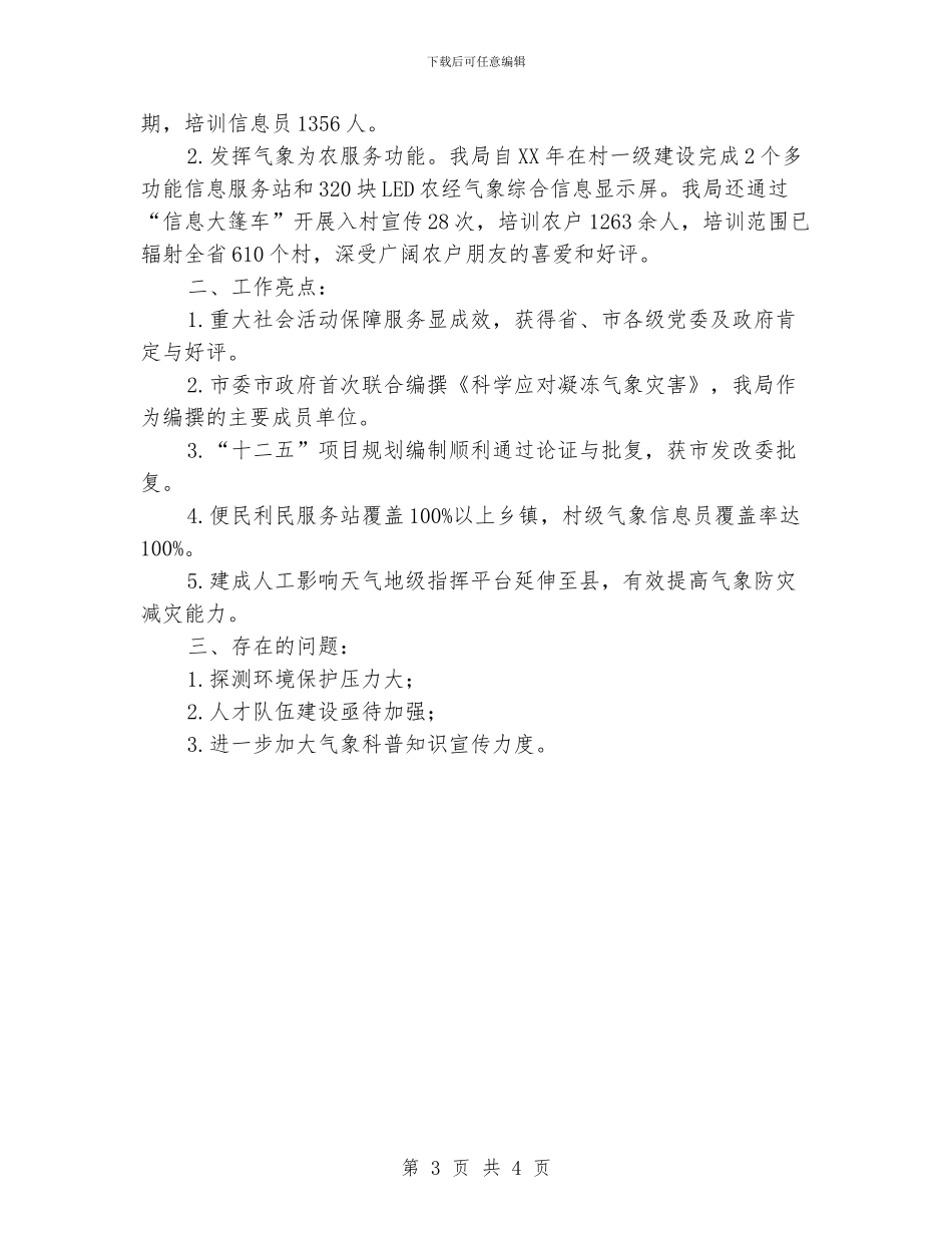 气象局灾害防治工作汇报_第3页