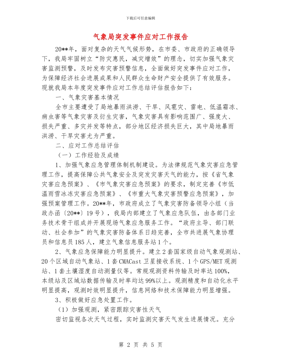 气象局突发事件应对工作报告_第2页