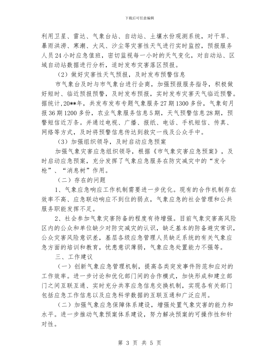 气象局突发事件应对工作报告_第3页