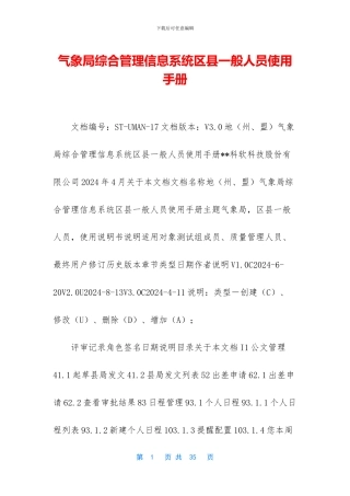 气象局综合管理信息系统区县一般人员使用手册