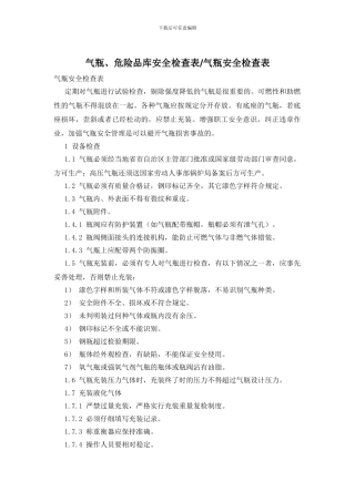 气瓶、危险品库安全检查表