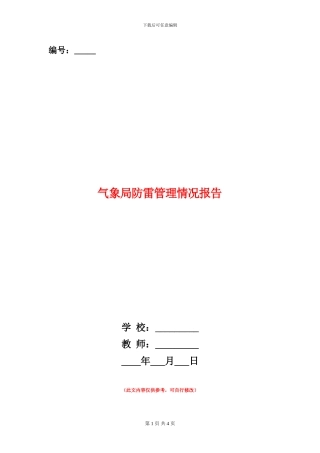 气象局防雷管理情况报告