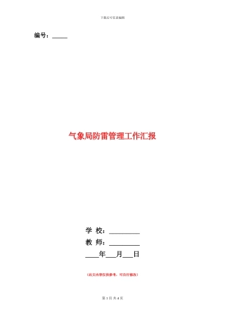 气象局防雷管理工作汇报