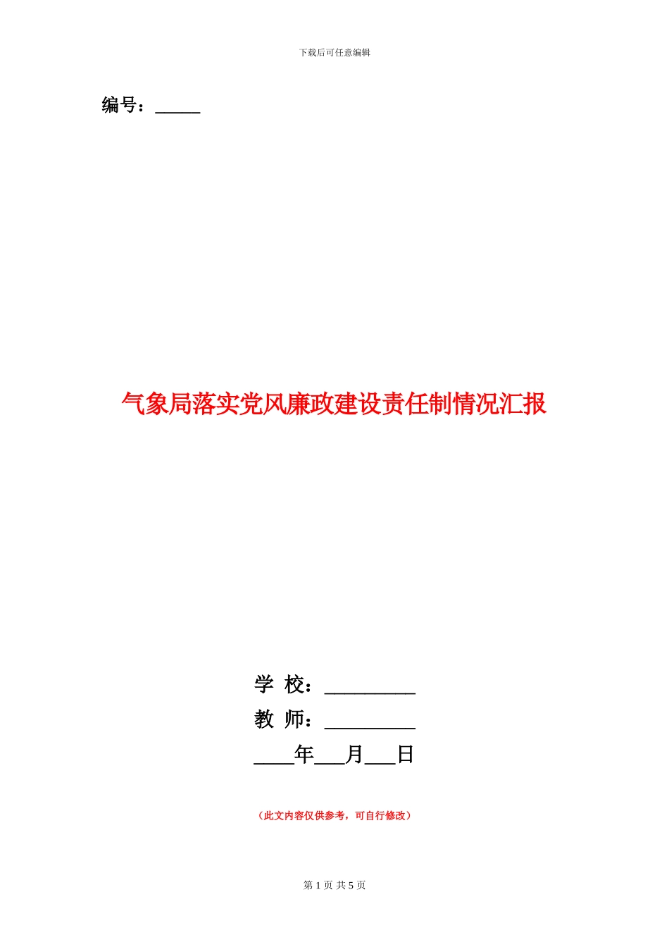 气象局落实党风廉政建设责任制情况汇报_第1页