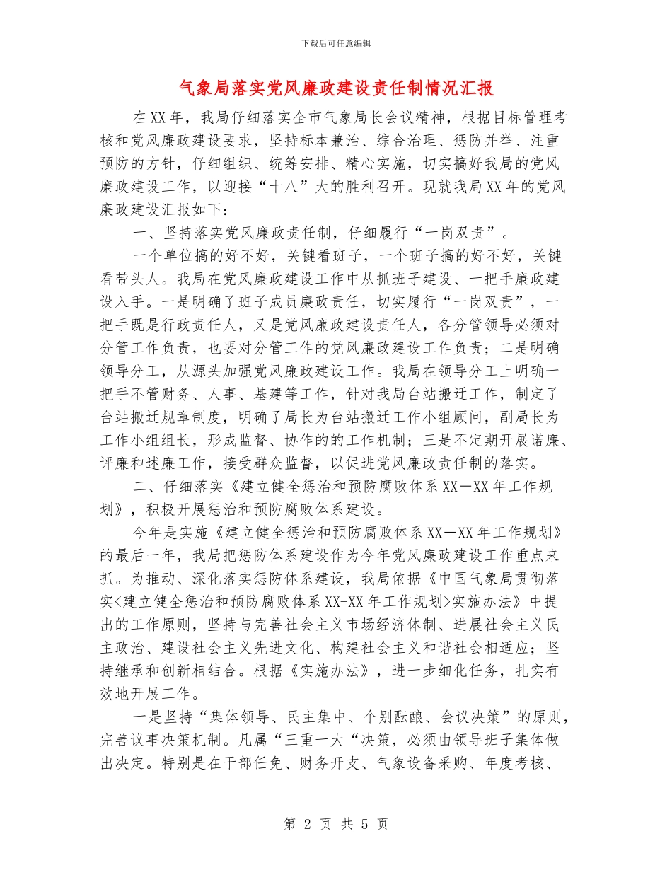 气象局落实党风廉政建设责任制情况汇报_第2页