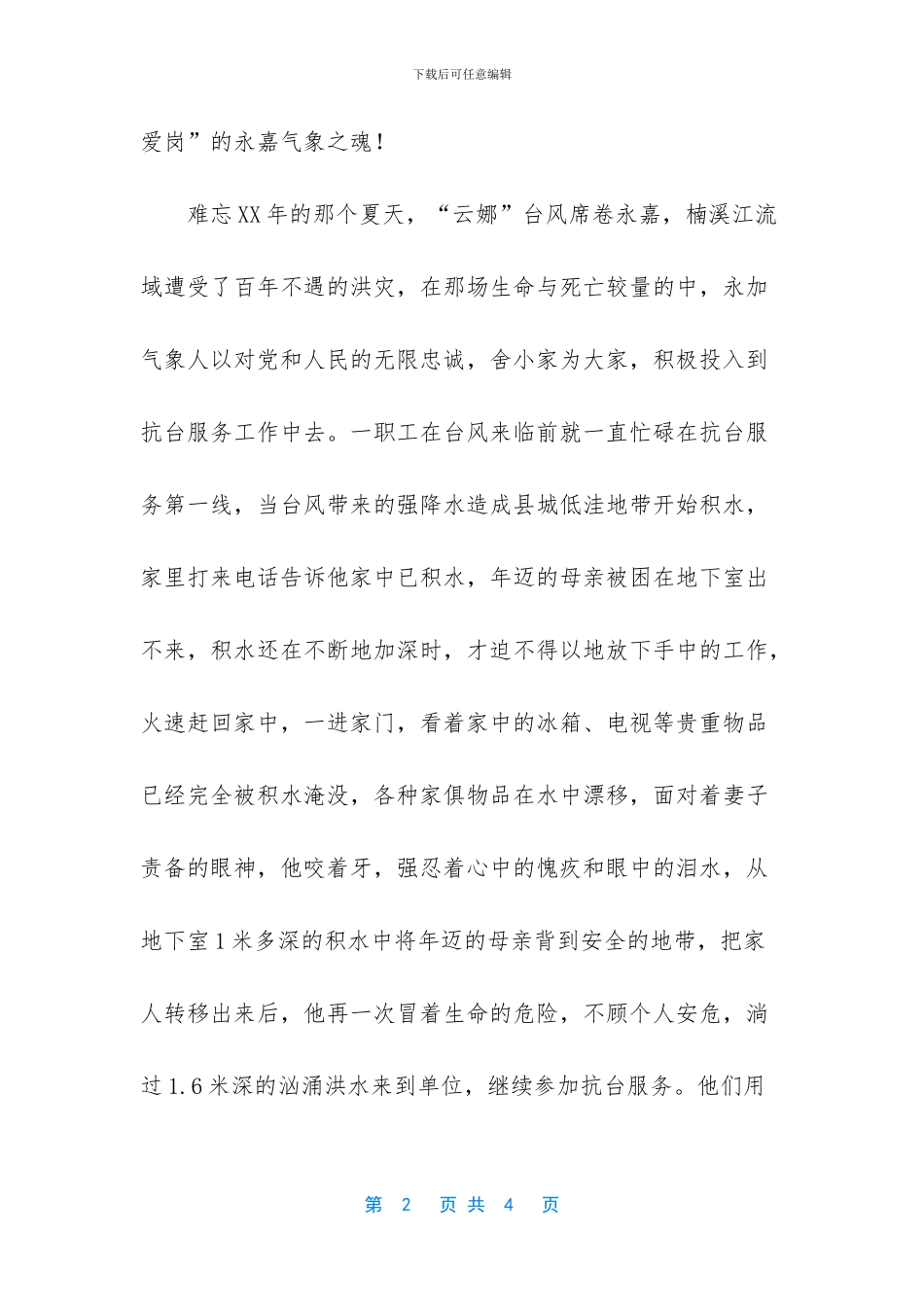 气象工作者爱岗敬业先进文明事迹演讲稿优秀范文_第2页