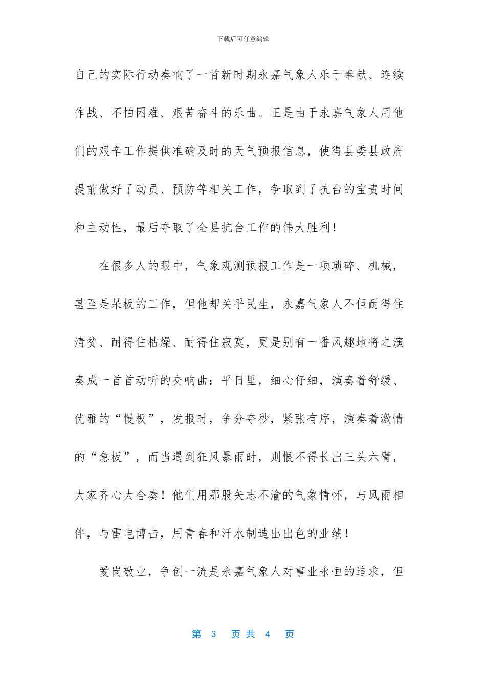 气象工作者爱岗敬业先进文明事迹演讲稿优秀范文_第3页