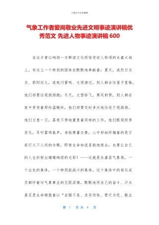 气象工作者爱岗敬业先进文明事迹演讲稿优秀范文