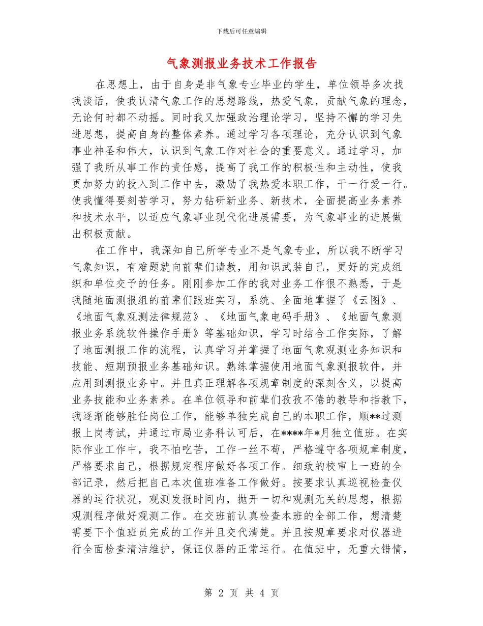 气象测报业务技术工作报告_第2页