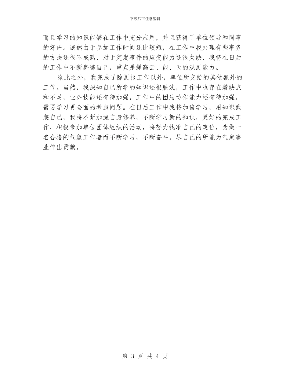 气象测报业务技术工作报告_第3页