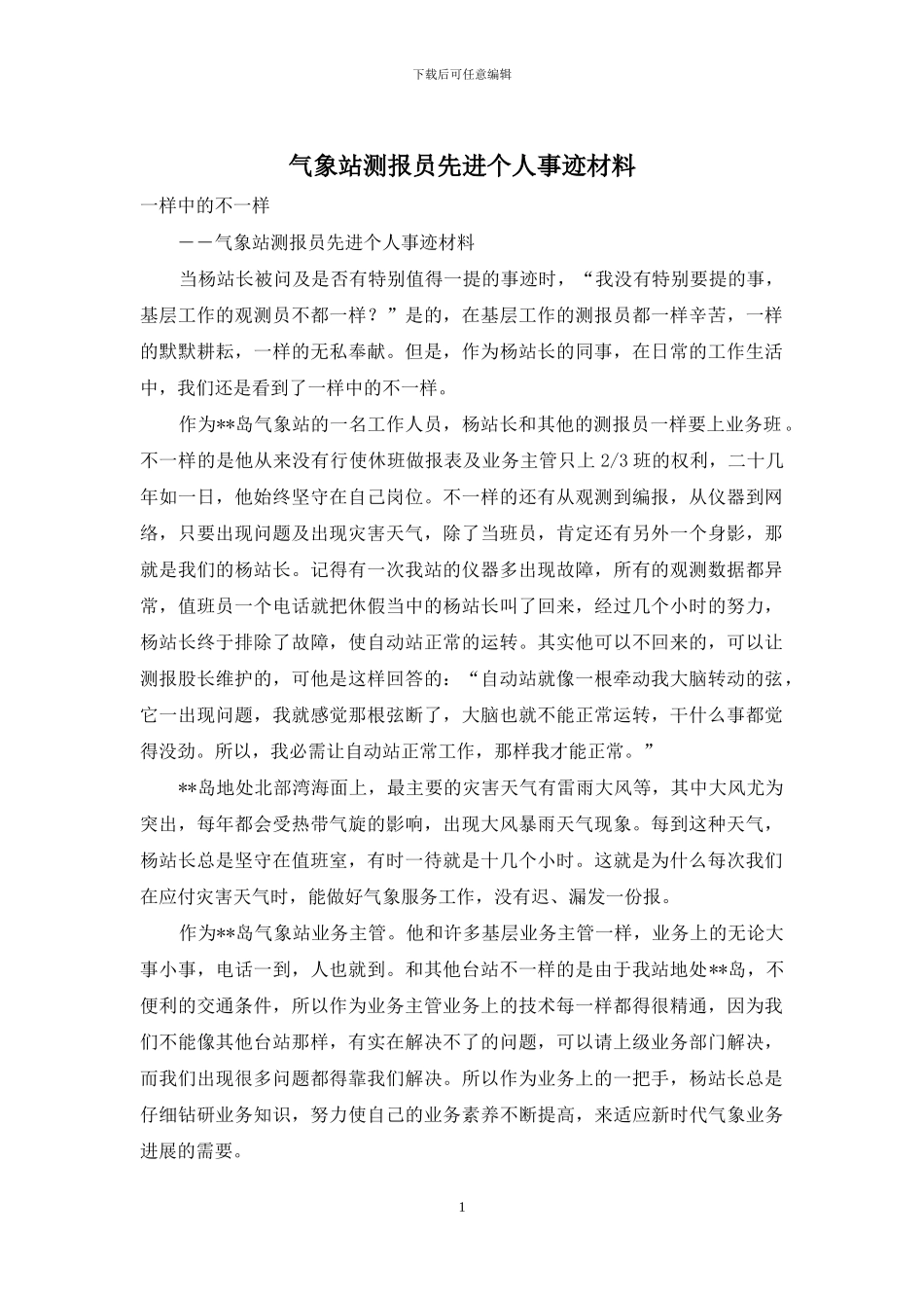 气象站测报员先进个人事迹材料_第1页
