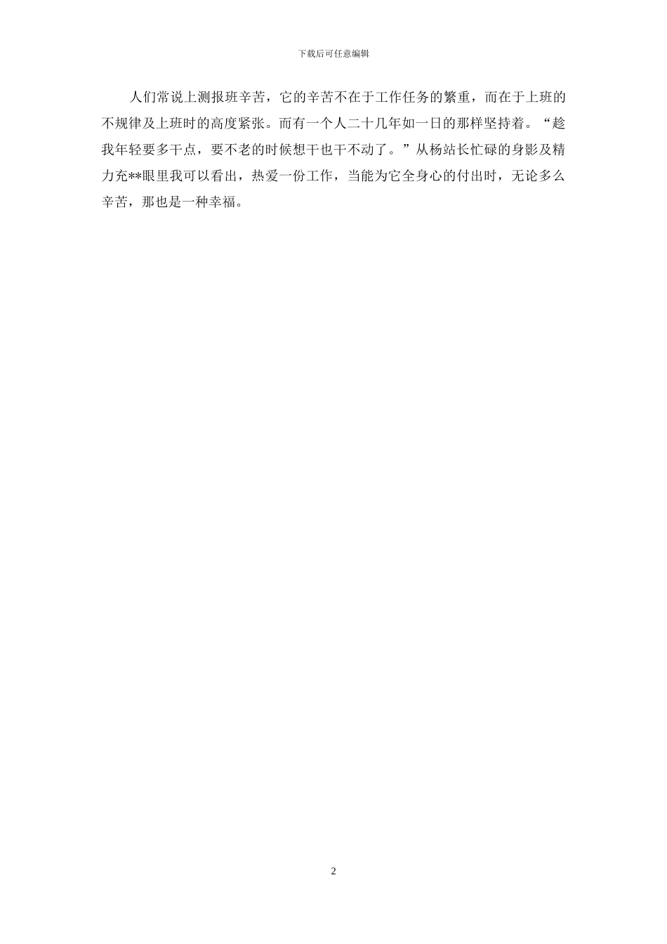 气象站测报员先进个人事迹材料_第2页