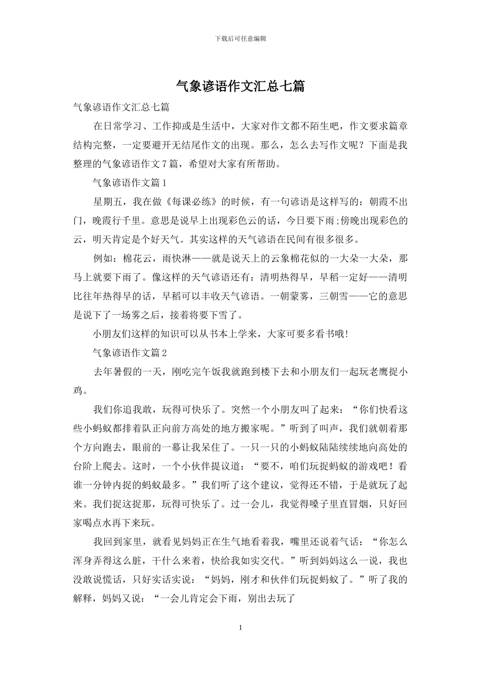 气象谚语作文汇总七篇_第1页