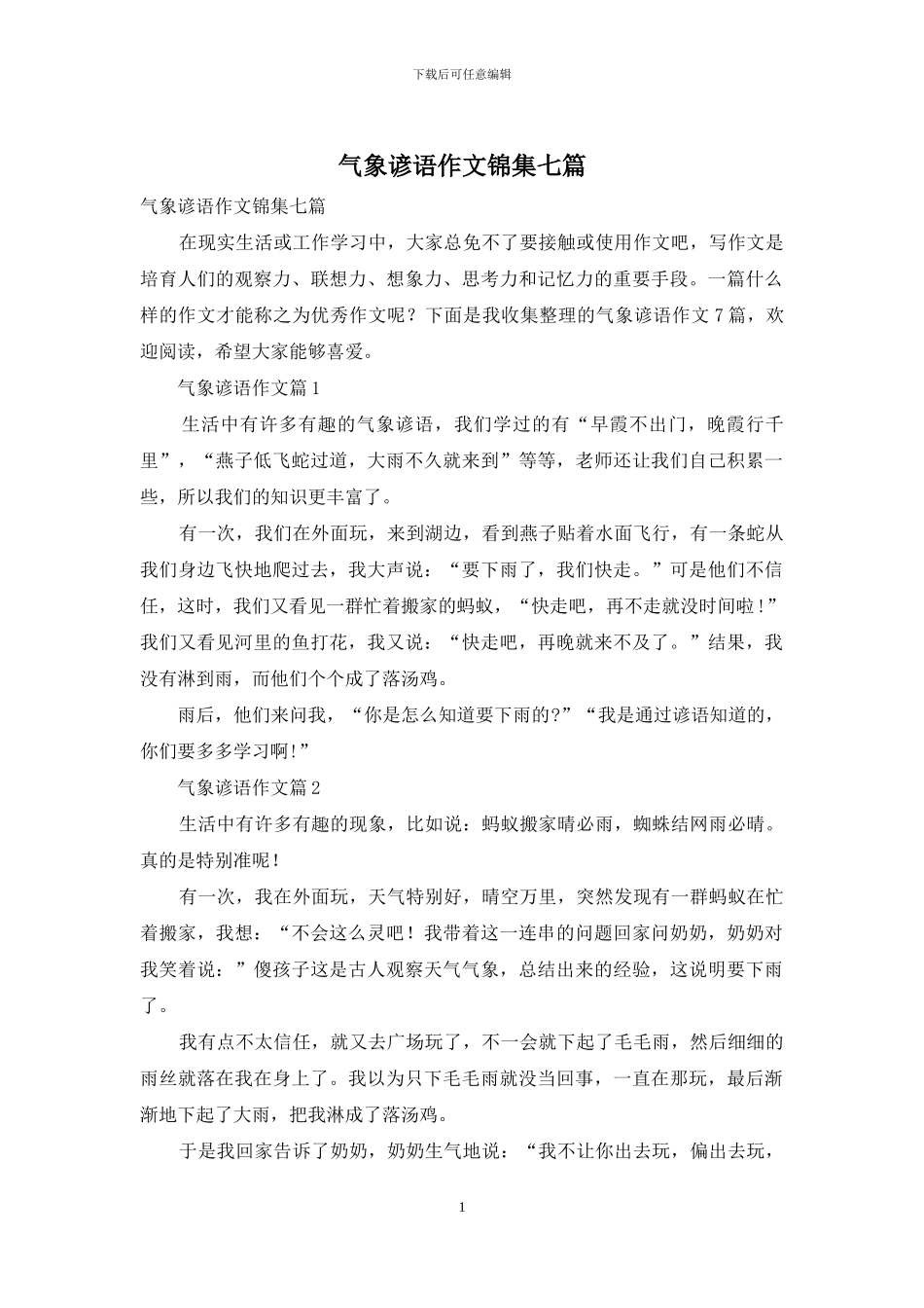 气象谚语作文锦集七篇_第1页