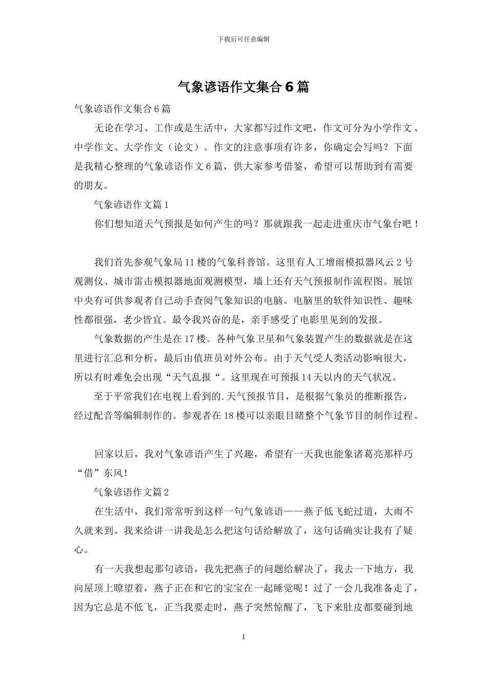 气象谚语作文集合6篇_第1页