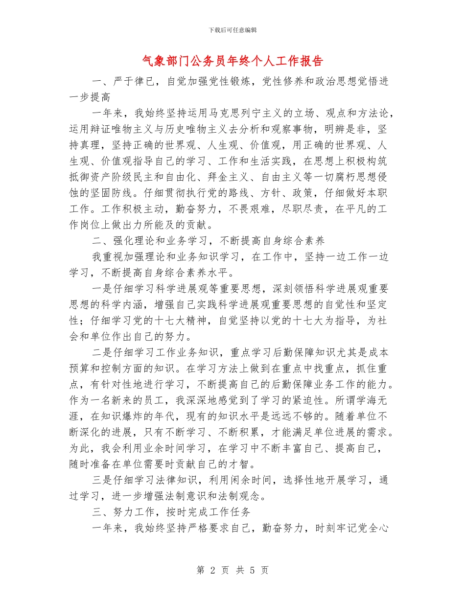 气象部门公务员年终个人工作报告_第2页