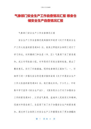 气象部门安全生产工作自查情况汇报