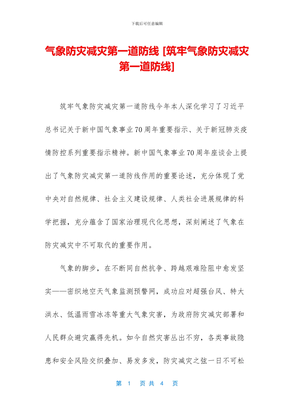 气象防灾减灾第一道防线_第1页