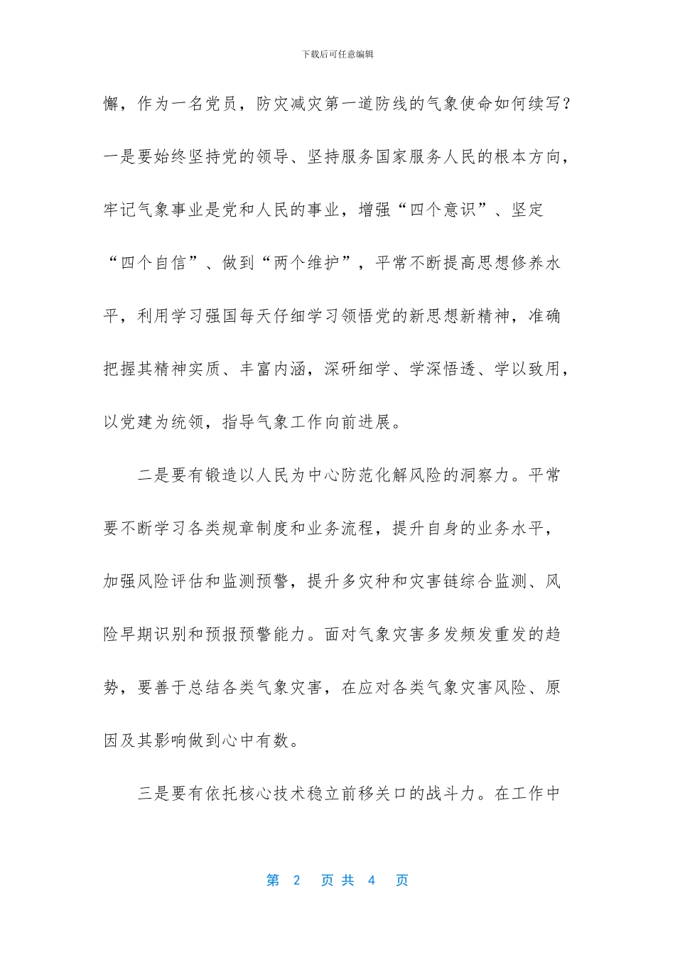 气象防灾减灾第一道防线_第2页