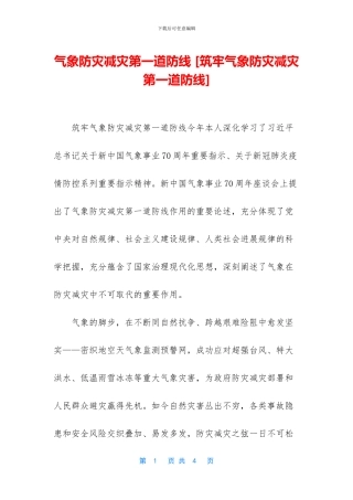 气象防灾减灾第一道防线