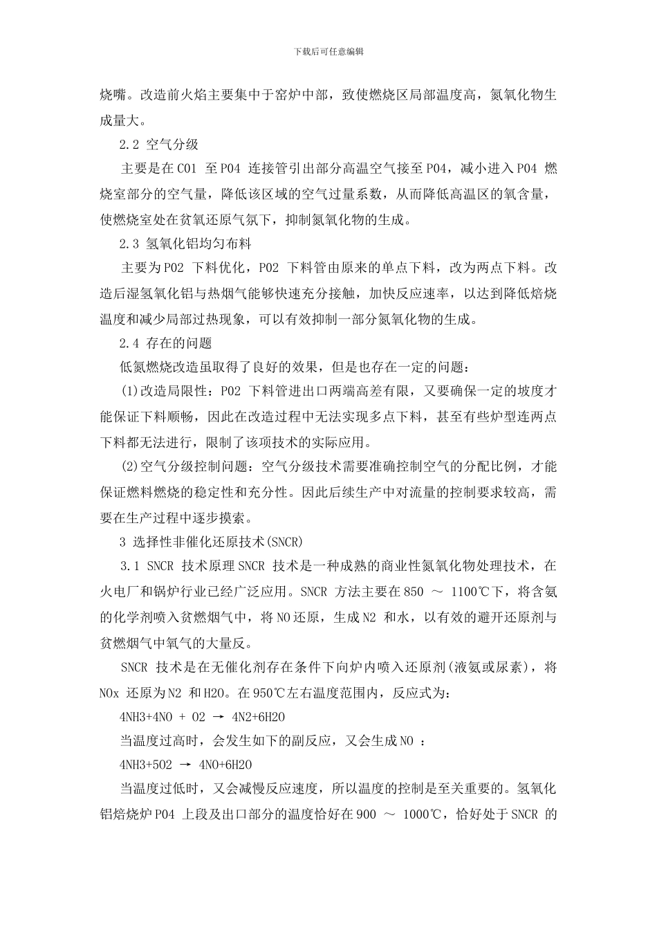 氢氧化铝焙烧炉烟气脱硝技术探析_第2页