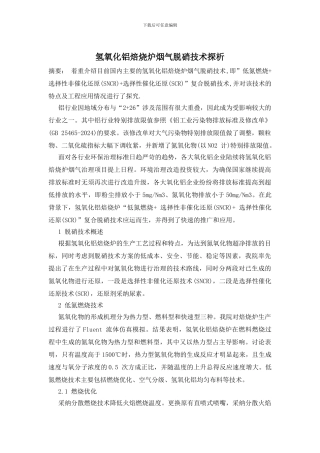 氢氧化铝焙烧炉烟气脱硝技术探析