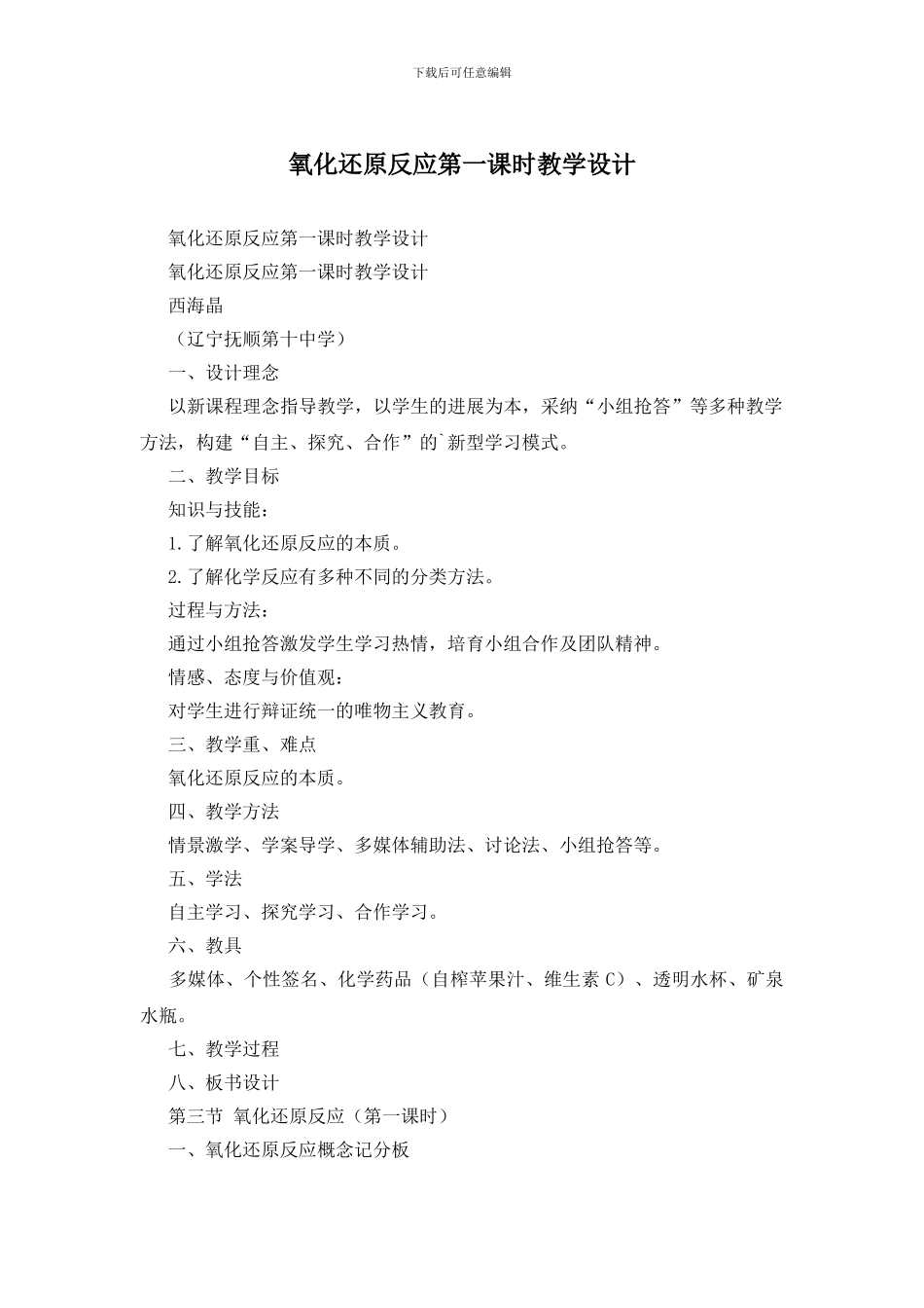 氧化还原反应第一课时教学设计_第1页