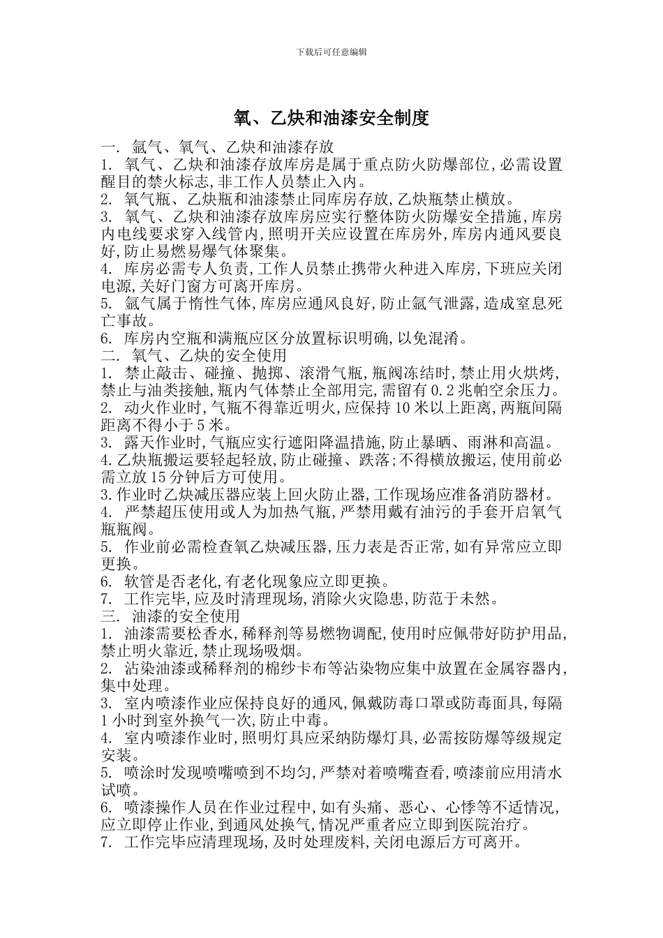 氧、乙炔和油漆安全制度_第1页