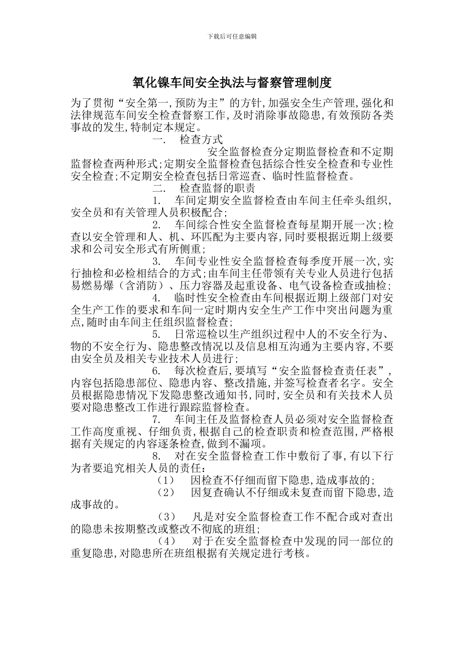 氧化镍车间安全执法与督察管理制度_第1页