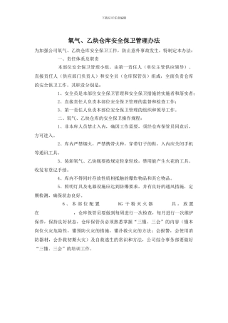 氧气、乙炔仓库安全保卫管理办法
