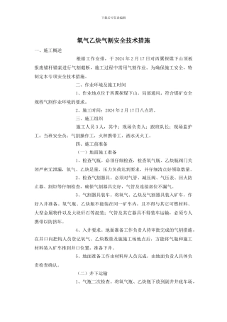 氧气乙炔气割安全技术措施