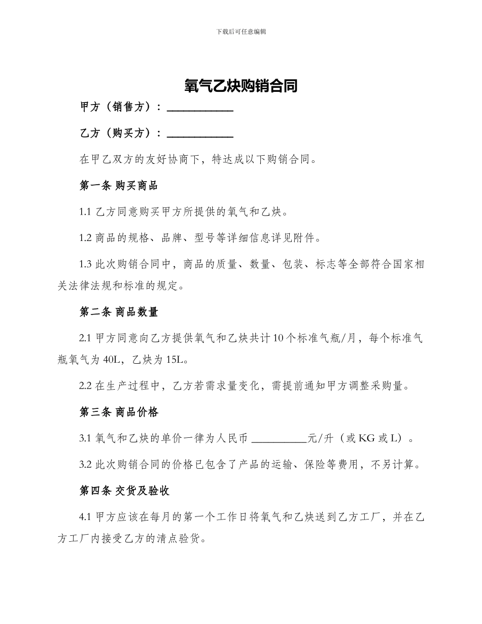 氧气乙炔购销合同_第1页