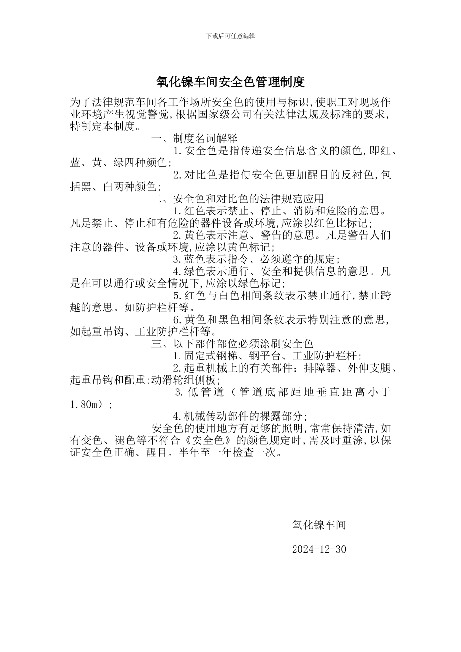 氧化镍车间安全色管理制度_第1页