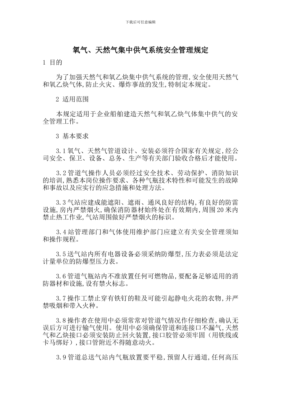 氧气、天然气集中供气系统安全管理规定_第1页