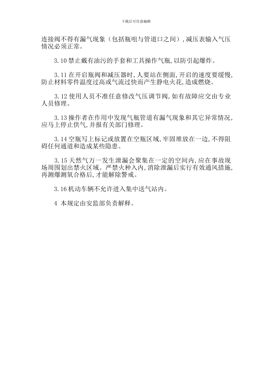 氧气、天然气集中供气系统安全管理规定_第2页